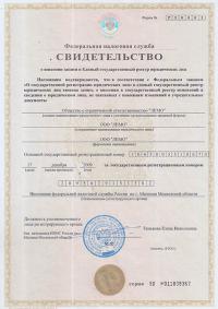 Свидетльство о внесении в единый реестр ООО "Лемо" Сергиев Посад