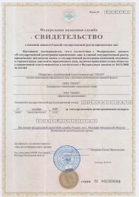 Свидетльство о государственной регистрации ООО "Лемо" Сергиев Посад